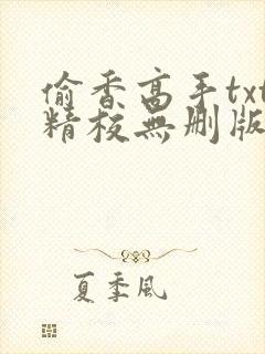 偷香高手txt精校无删版下载