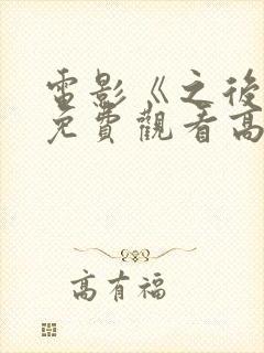 电影《之后2》免费观看高清封面