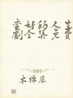 蛮好的人生电视剧全集免费观看8集封面