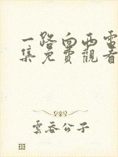 一路向西电影全集免费观看高清