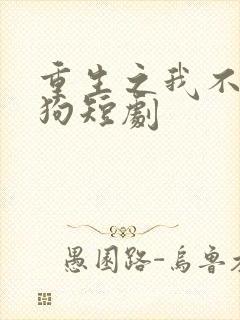 重生之我不当舔狗短剧