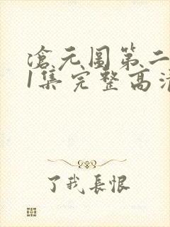 沧元图第二季第1集完整高清观看