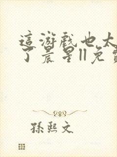 这游戏也太真实了晨星ll免费全本阅读