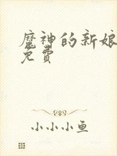 魔神的新娘漫画免费封面