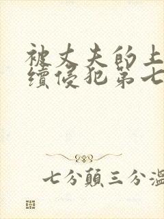 被丈夫的上司连续侵犯第七天