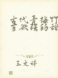 古代青梅竹马占有欲强的甜宠文