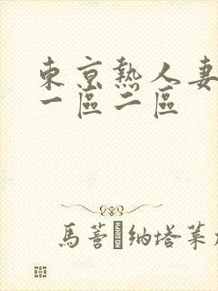 东京热人妻av一区二区