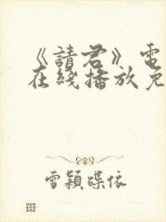 《请君》电视剧在线播放免费