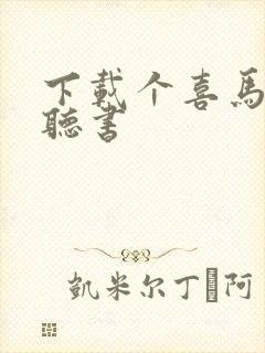 下载个喜马拉雅听书