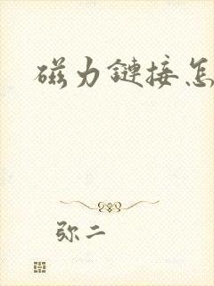 磁力链接怎么下