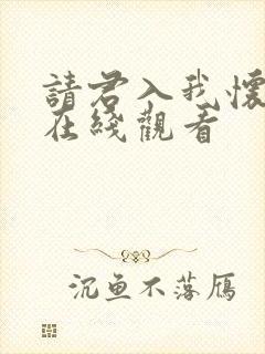 请君入我怀免费在线观看