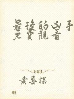 最后的凶手高清免费观看封面