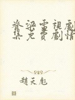 脊梁电视剧42集免费剧情