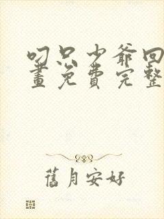 叼只少爷回家漫画免费完整观看下拉式