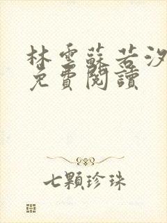 林云苏若汐小说免费阅读