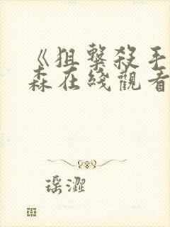 《狙击杀手》杰森在线观看免费观看