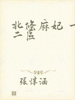 北条麻妃 一区二区