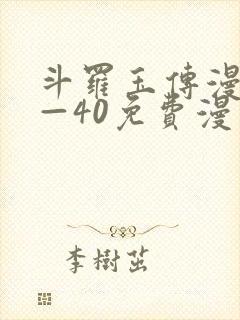 斗罗玉传漫画1—40免费漫画封面