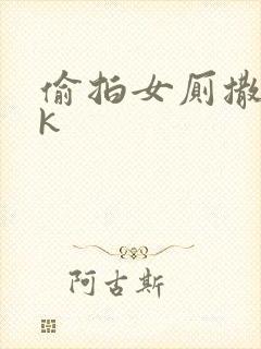 偷拍女厕撒尿vk