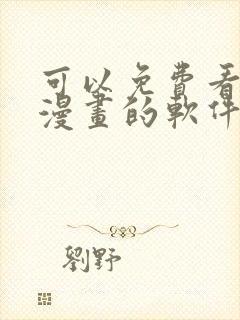 可以免费看原耽漫画的软件