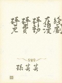 砰砰砰在线观看免费动漫剧在线观看封面