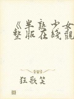 《半熟少女》完整版在线观看