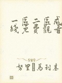 一区二区成人在线免费观看封面