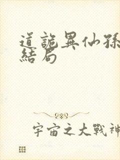 道诡异仙孙宝禄结局