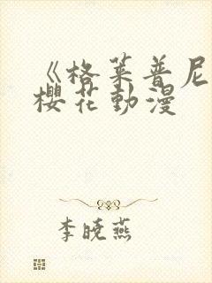 《格莱普尼尔》樱花动漫