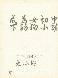 成为女初中生脚下的狗小说免费阅读封面