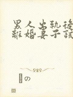 男人出轨后坚决离婚妻子该如何挽救婚姻