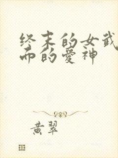 终末的女武神里面的爱神