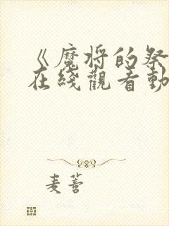 《魔将的祭品》在线观看动漫全集