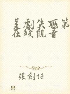 美剧失联第一季在线观看