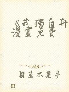 《我独自升级》漫画免费