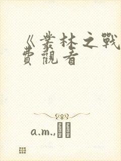 《丛林之战》免费观看