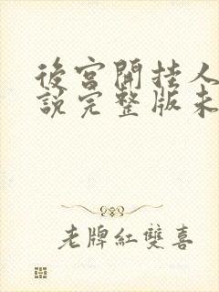 后宫开挂人生小说完整版未删减小说封面