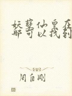 妖孽仙皇在都市哪可以找到