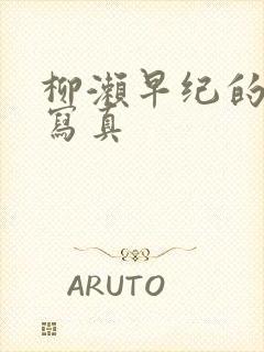 柳濑早纪的裸体写真