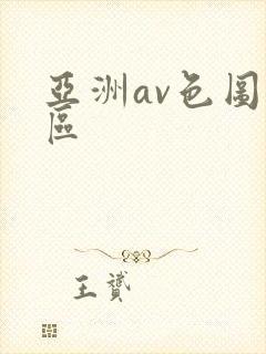 亚洲av色图一区
