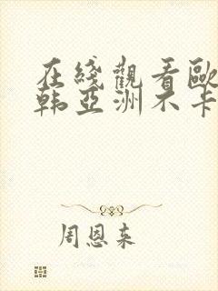 在线观看欧美日韩亚洲不卡