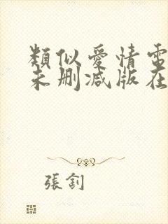 类似爱情电视剧未删减版在线观看