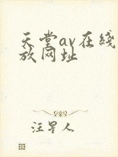 天堂av在线播放网址封面