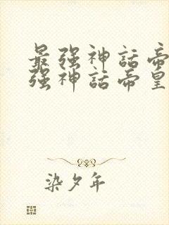 最强神话帝皇最强神话帝皇封面