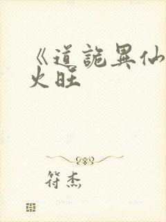 《道诡异仙》李火旺