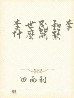 李世民和李渊是什么关系