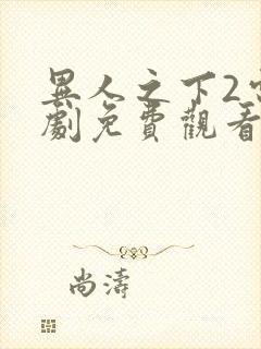 异人之下2电视剧免费观看全集真人版