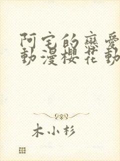 阿宅的恋爱真难动漫樱花动漫