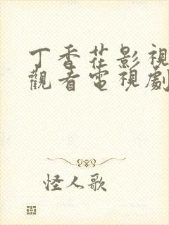 丁香花影视免费观看电视剧高清