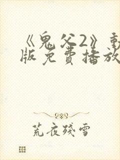 《鬼父2》动漫版免费播放全集